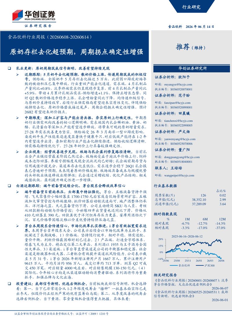 原奶存栏去化超预期,周期拐点确定性增强