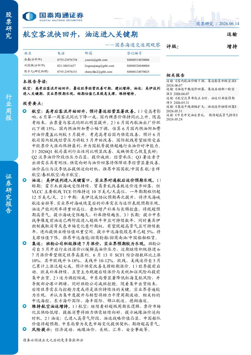国泰海通交运周观察:航空客流快回升,油运进入关键期