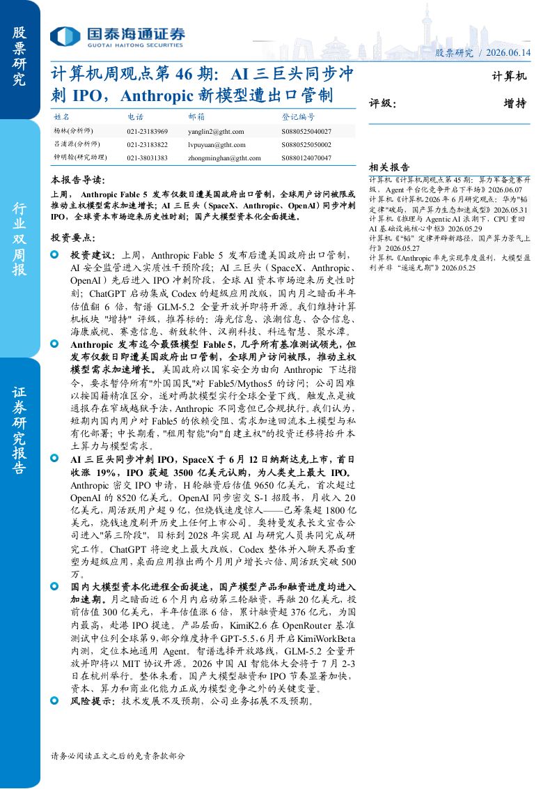 计算机周观点第 46 期:AI 三巨头同步冲刺 IPO,Anthropic 新模型遭出口管制