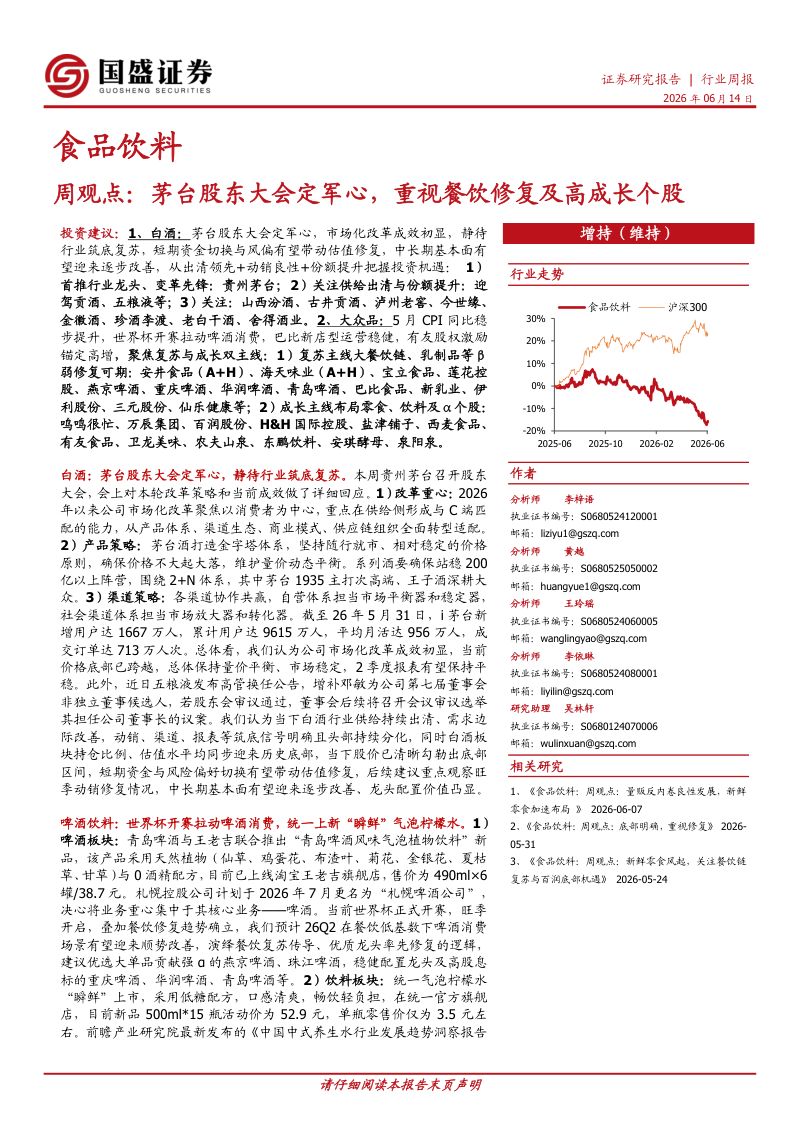 食品饮料周观点:茅台股东大会定军心,重视餐饮修复及高成长个股
