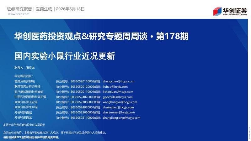 华创医药投资观点&研究专题周周谈·第178期:国内实验小鼠行业近况更新