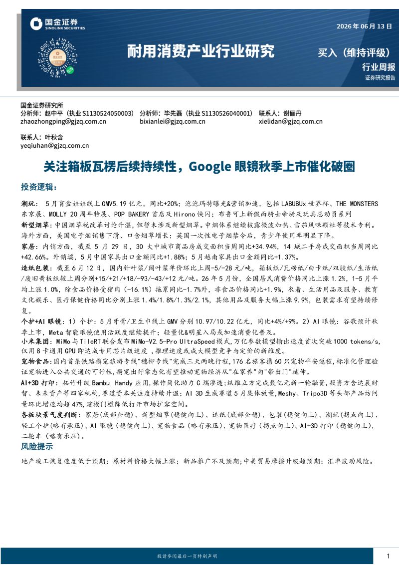 耐用消费产业行业研究:关注箱板瓦楞后续持续性,Google眼镜秋季上市催化破圈