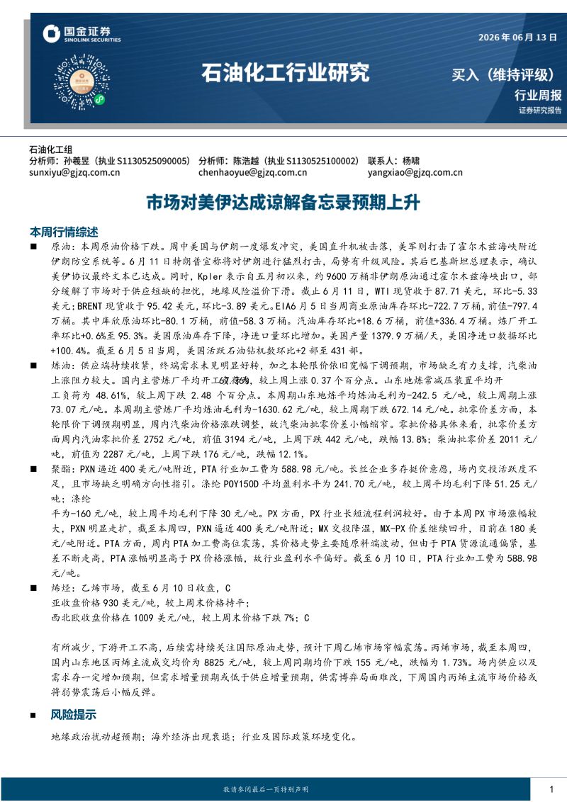 石油化工行业研究:市场对美伊达成谅解备忘录预期上升