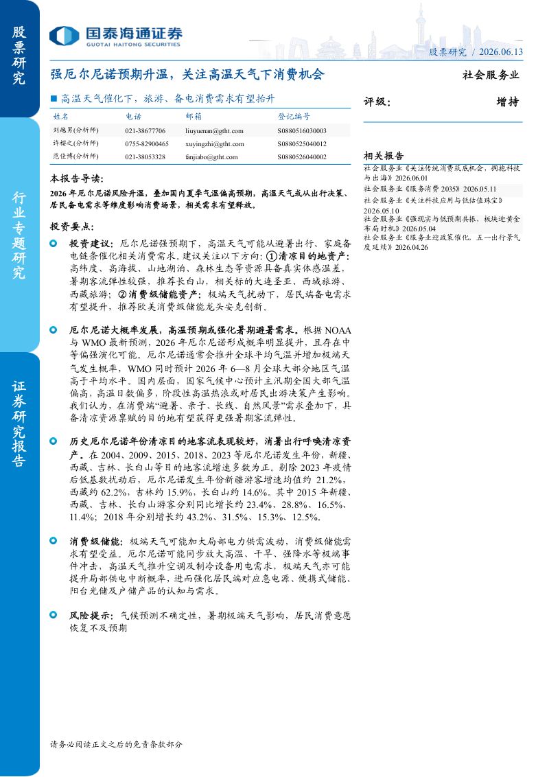 高温天气催化下，旅游、备电消费需求有望抬升：强厄尔尼诺预期升温，关注高温天气下消费机会