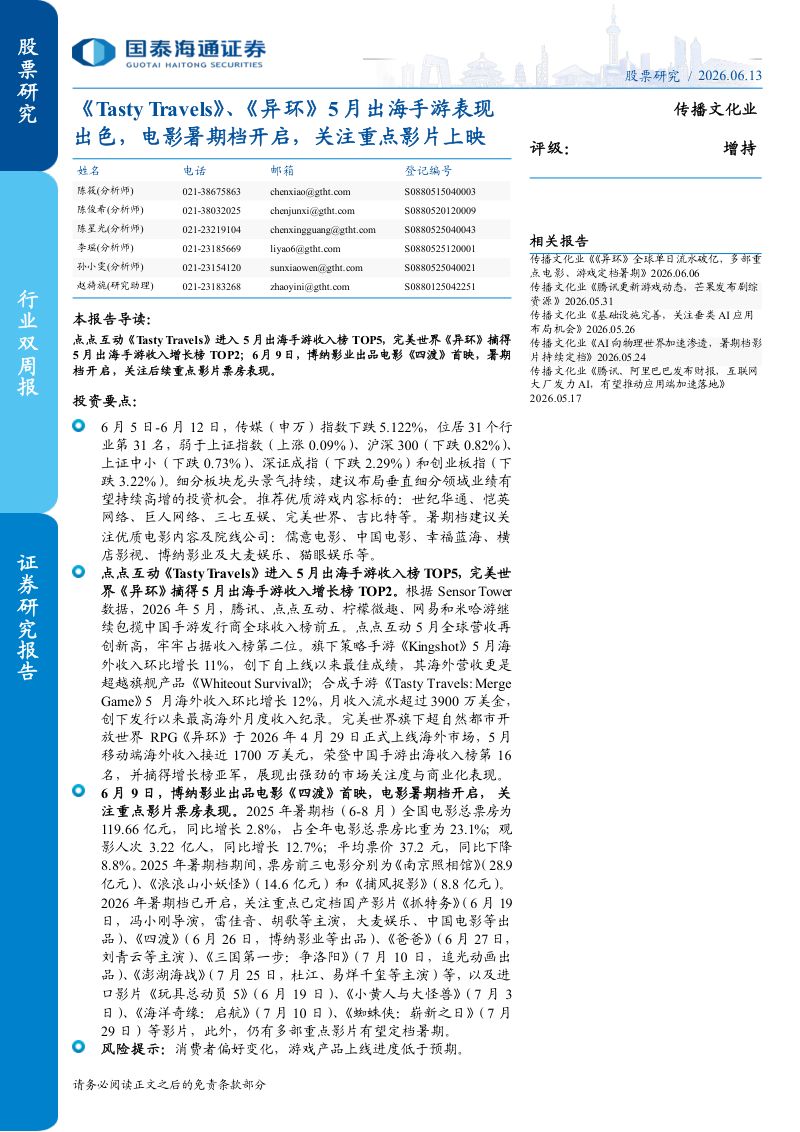 《Tasty Travels》、《异环》5月出海手游表现出色,电影暑期档开启,关注重点影片上映