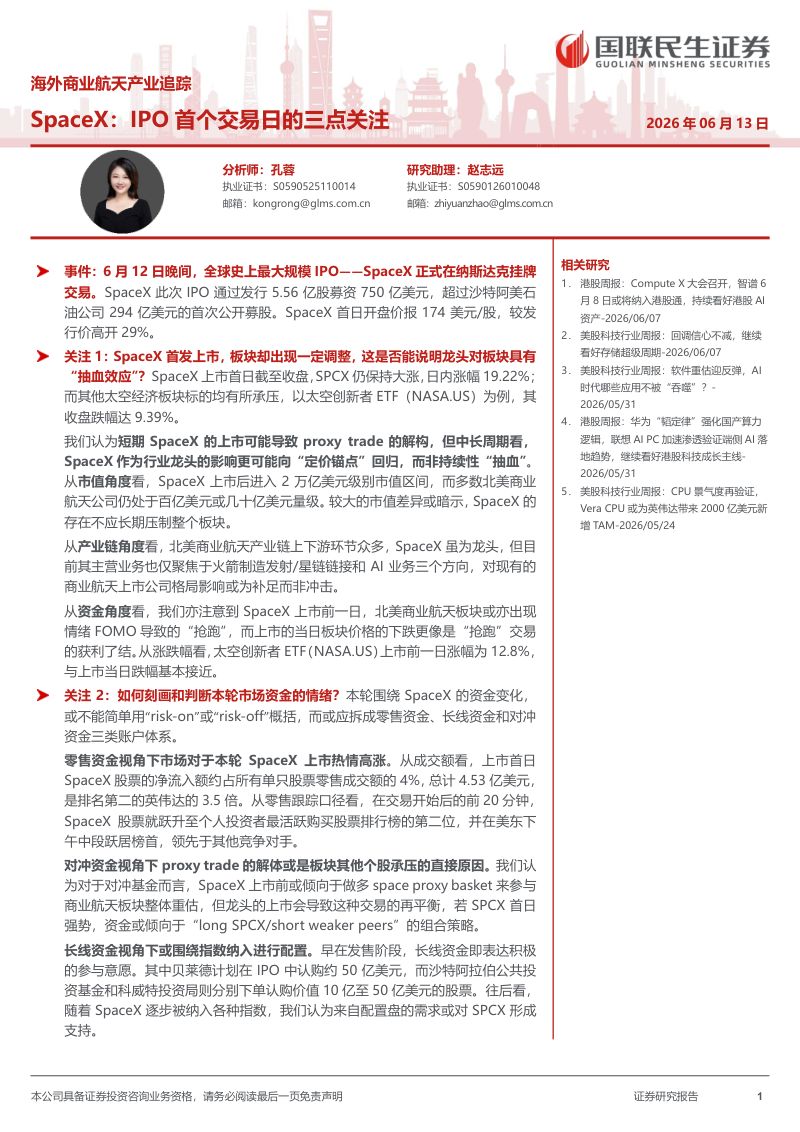 海外商业航天产业追踪:SpaceX:IPO首个交易日的三点关注