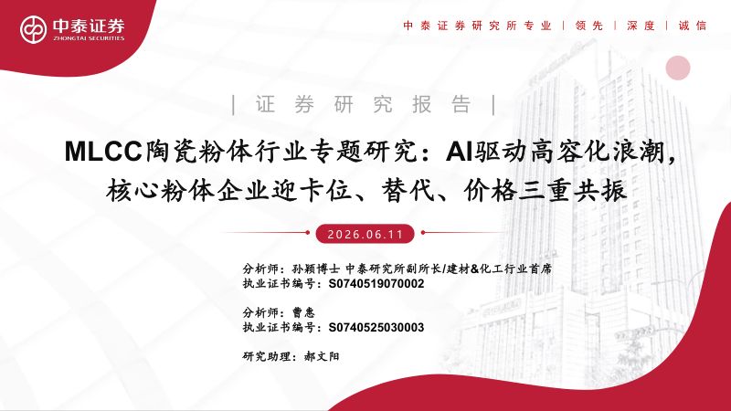MLCC陶瓷粉体行业专题研究:AI驱动高容化浪潮,核心粉体企业迎卡位、替代、价格三重共振