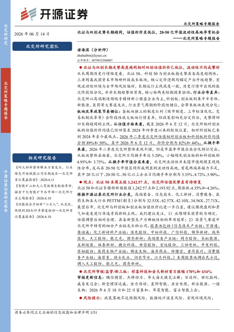 北交所策略专题报告:北证与双创走势长期趋同,估值折价至低位,20-50亿市值流动性高地孕育机会