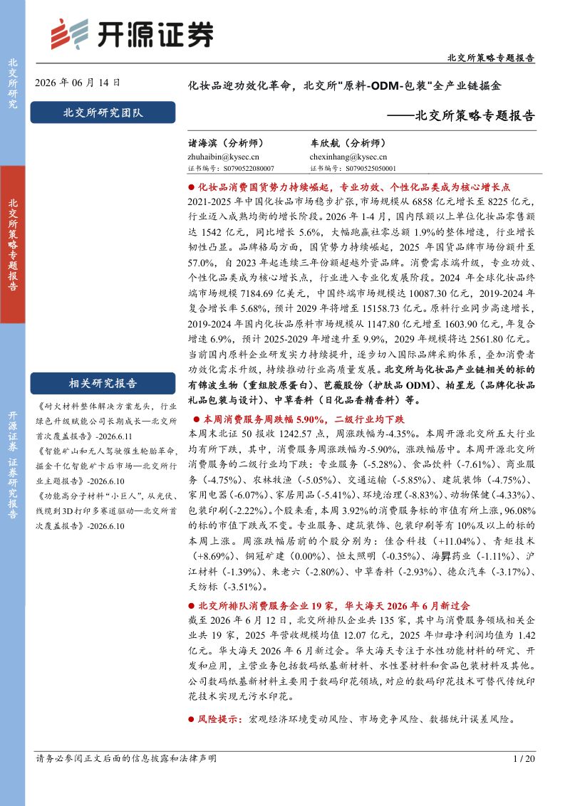 北交所策略专题报告：化妆品迎功效化革命，北交所原料-ODM-包装全产业链掘金