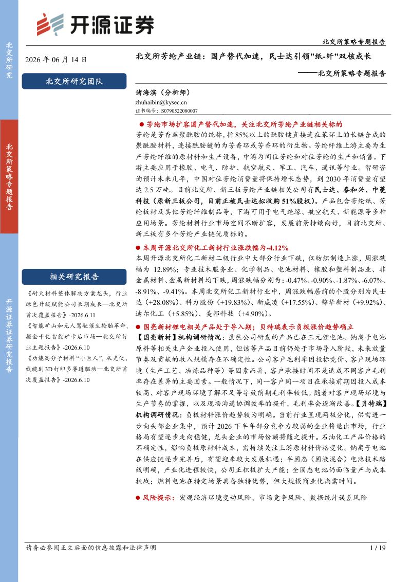北交所策略专题报告:北交所芳纶产业链:国产替代加速,民士达引领纸:纤双核成长