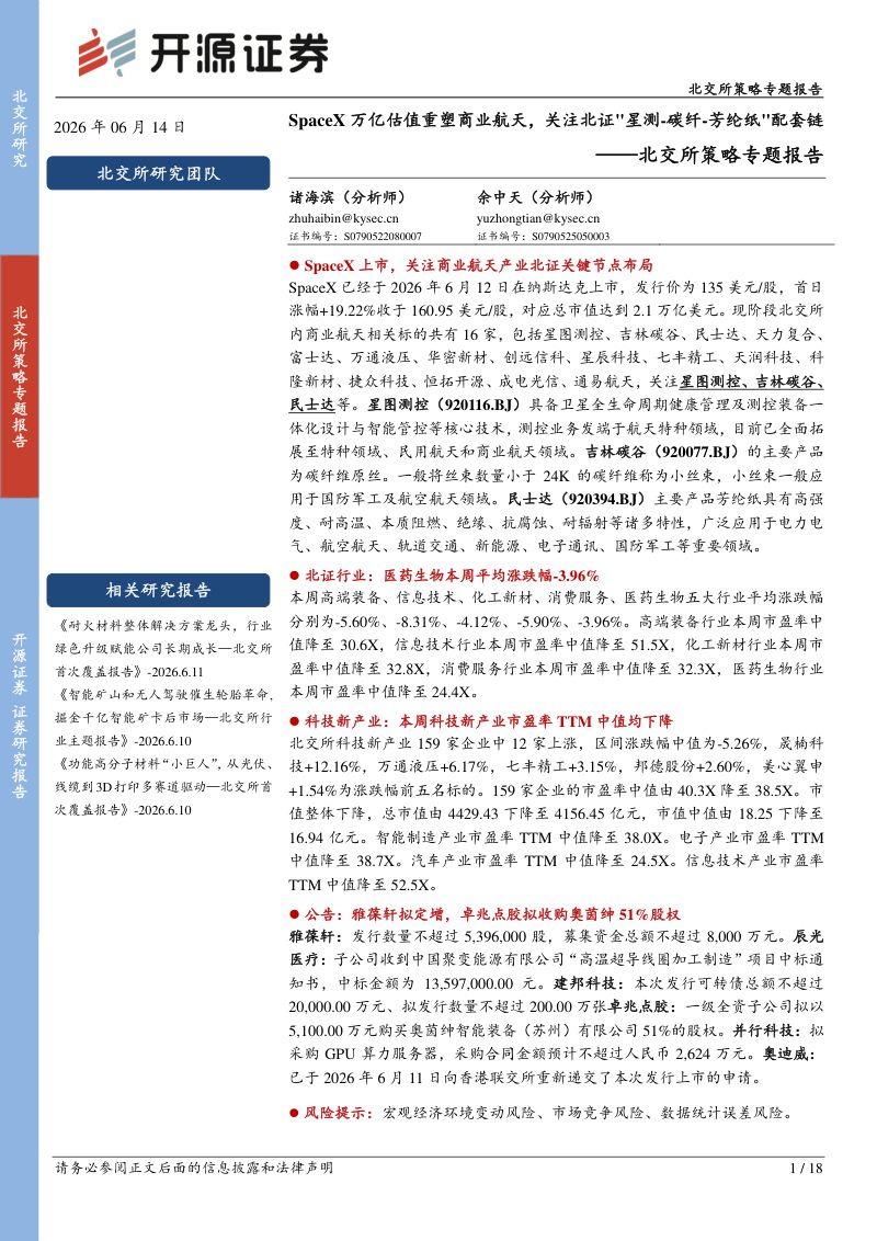 北交所策略专题报告:SpaceX万亿估值重塑商业航天,关注北证星测:碳纤:芳纶纸配套链