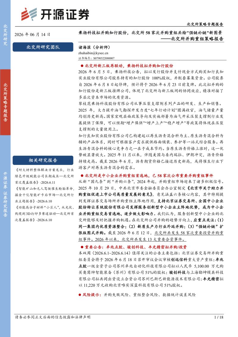 北交所并购重组策略报告：秉扬科技拟并购知行股份，北交所58家次并购重组共绘强链补链新图景