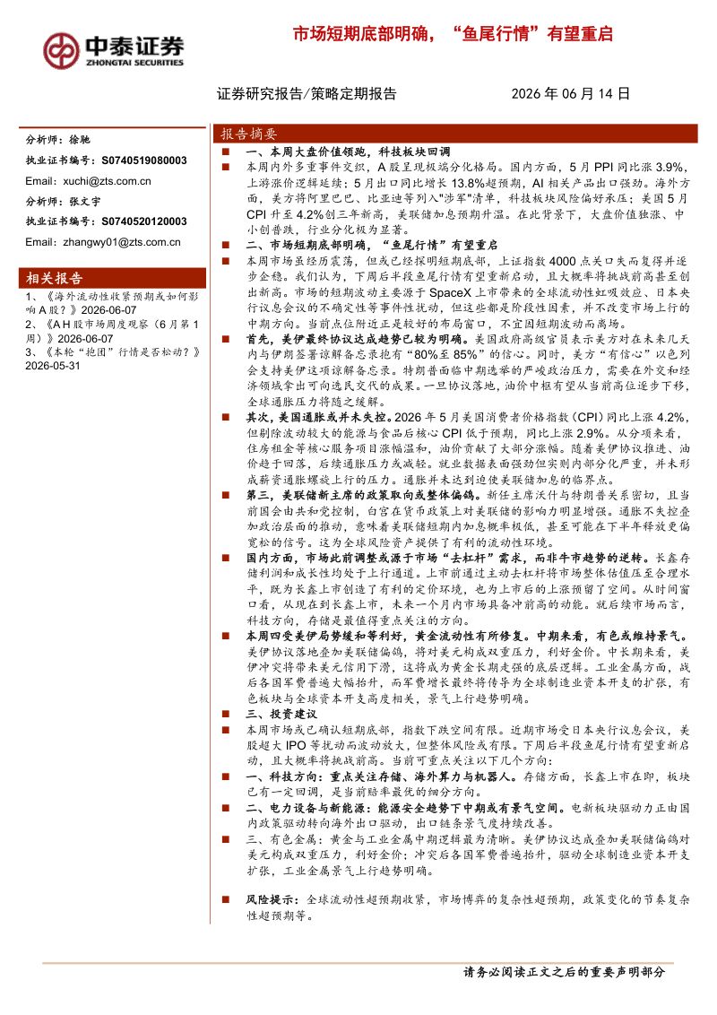 市场短期底部明确,“鱼尾行情”有望重启