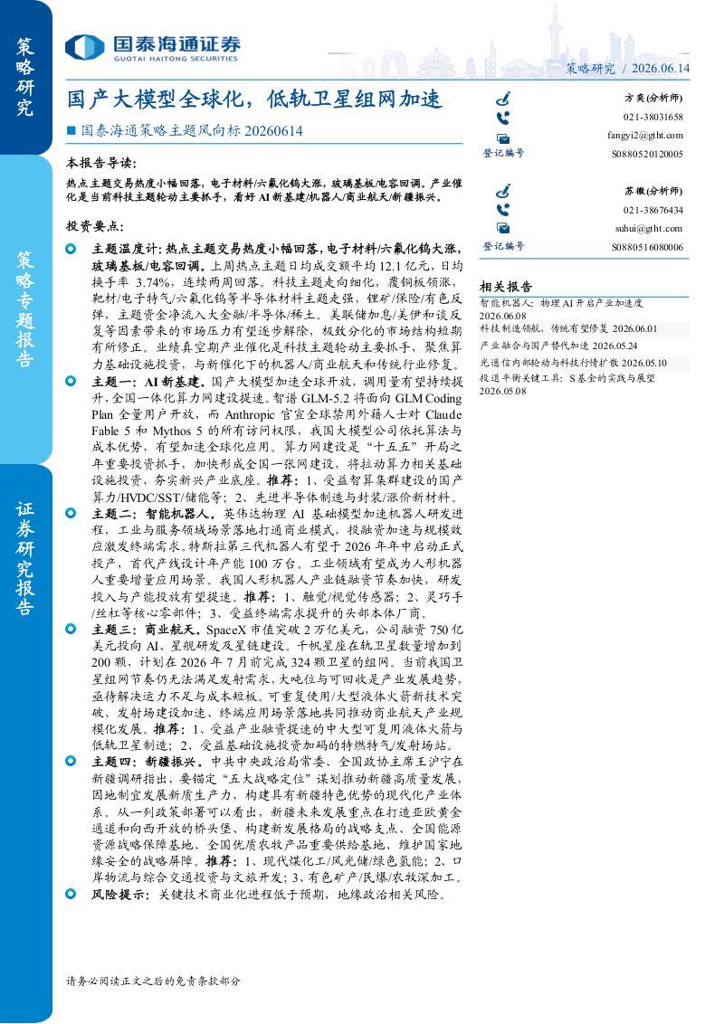 国泰海通策略主题风向标20260614：国产大模型全球化，低轨卫星组网加速