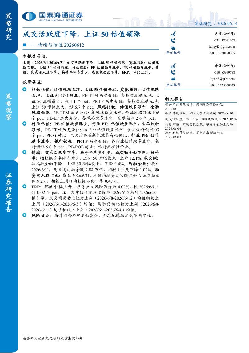 情绪与估值20260612：成交活跃度下降，上证50估值领涨