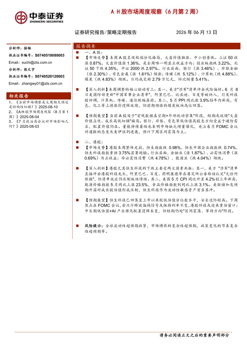 AH股市场周度观察(6月第2周)