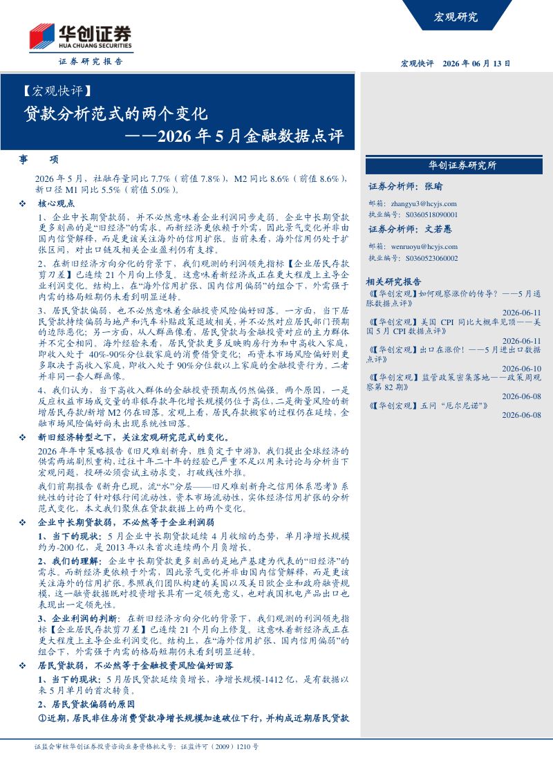 ——2026年5月金融数据点评：贷款分析范式的两个变化