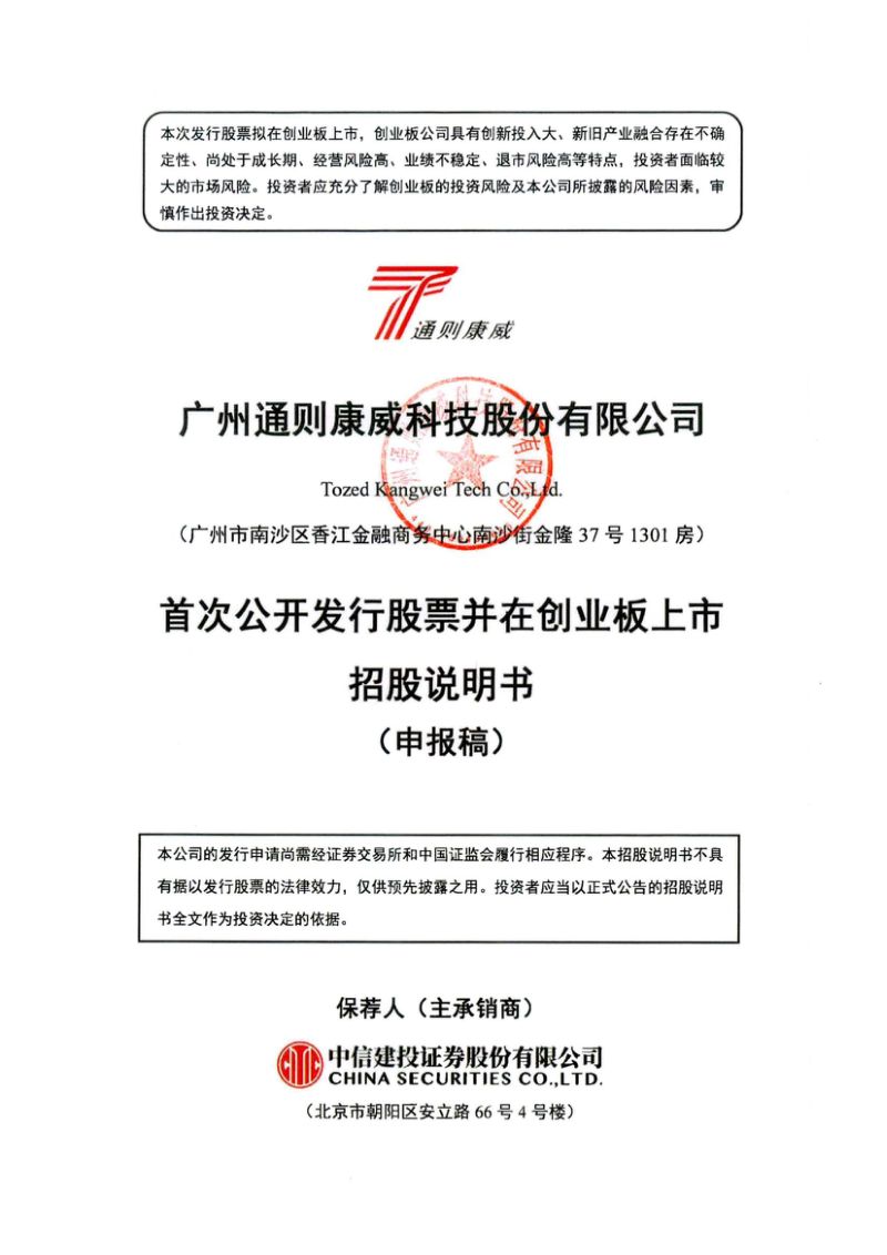 广州通则康威科技股份有限公司招股说明书(申报稿)