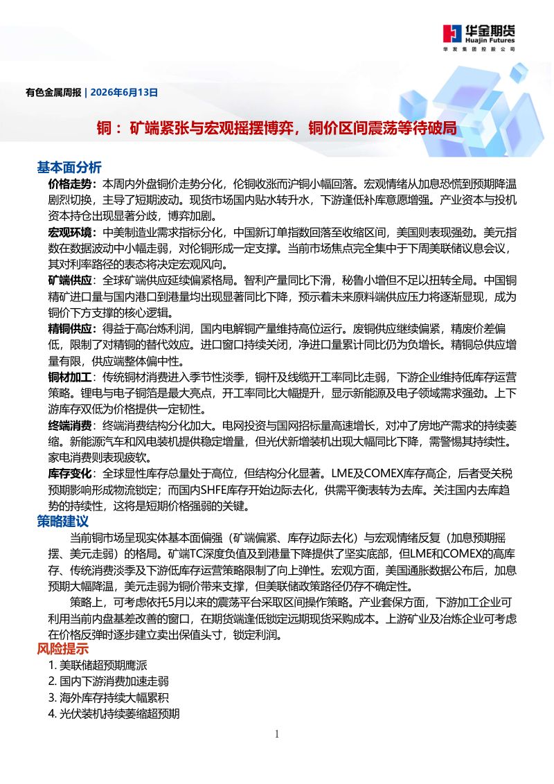 铜:矿端紧张与宏观摇摆博弈,铜价区间震荡等待破局