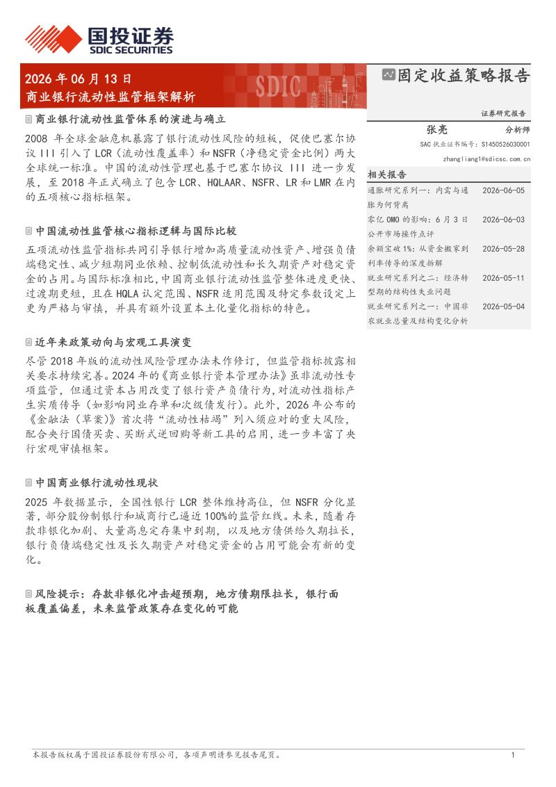 商业银行流动性监管框架解析