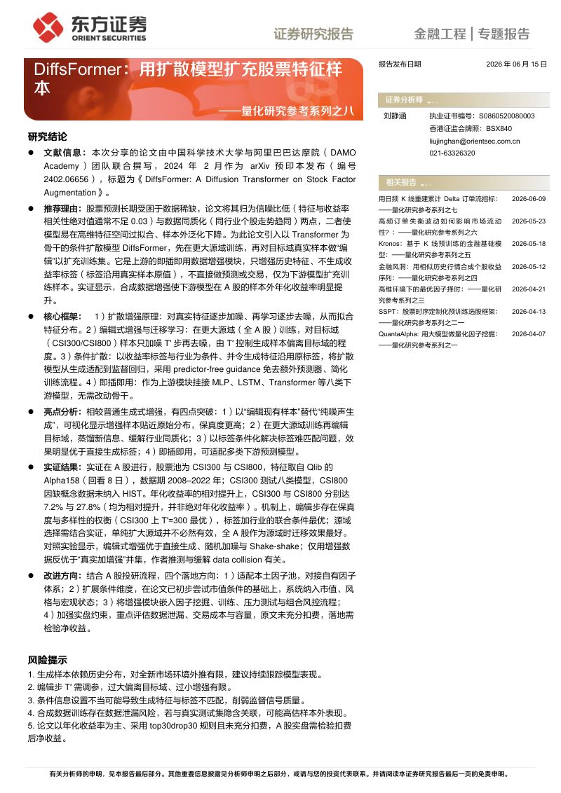 量化研究参考系列之八:DiffsFormer:用扩散模型扩充股票特征样本
