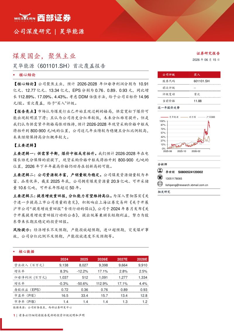 煤炭国企,聚焦主业:昊华能源公司深度研究