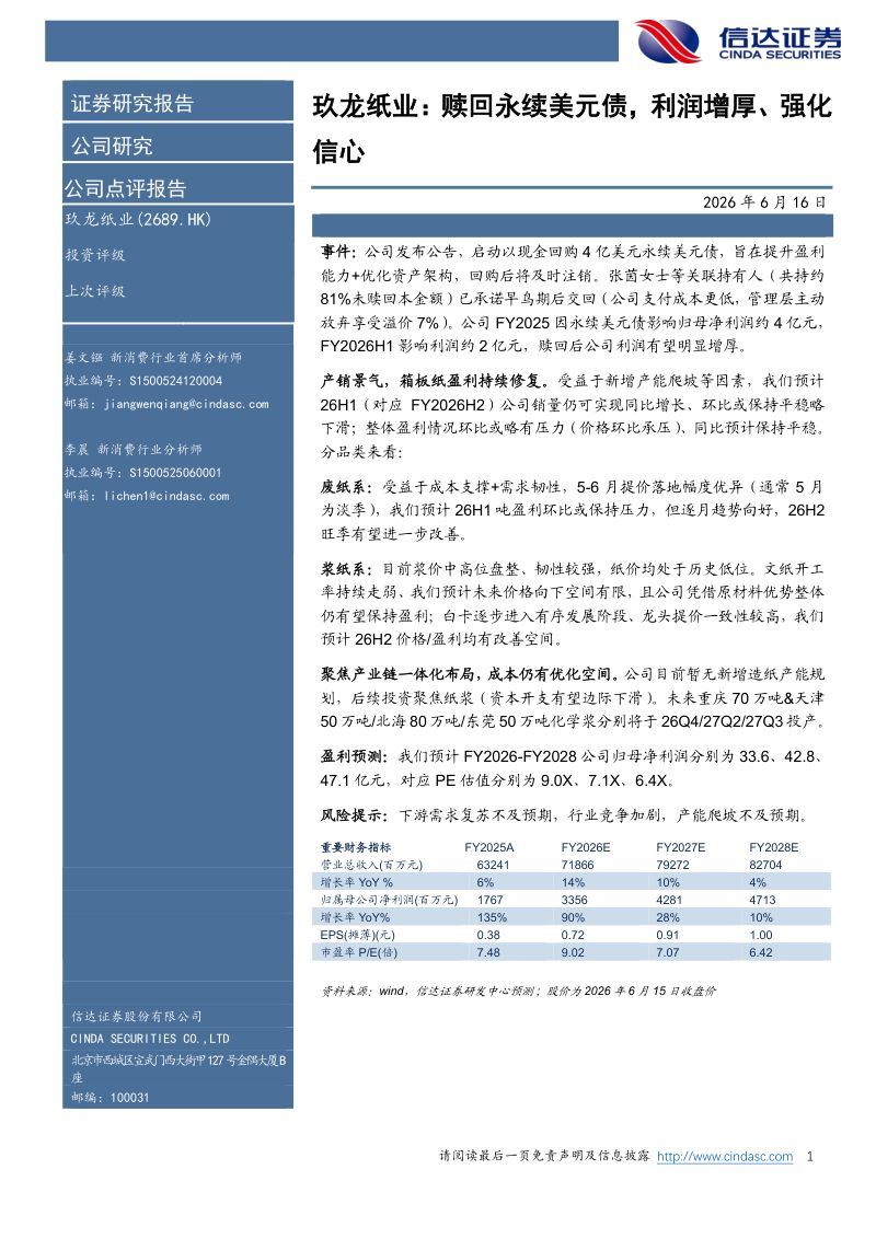玖龙纸业:赎回永续美元债,利润增厚、强化信心