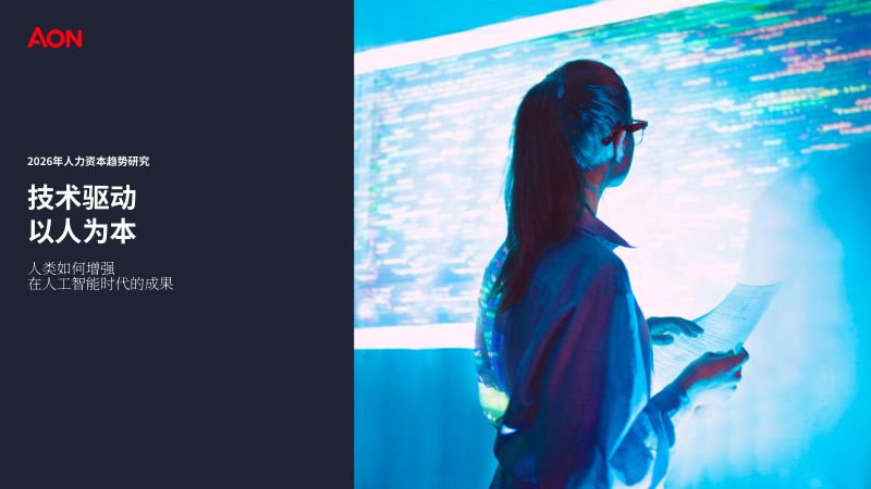 技术驱动以人为本:人类如何增强在人工智能时代的成果