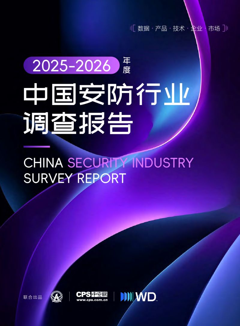 2025-2026安防行业调查报告