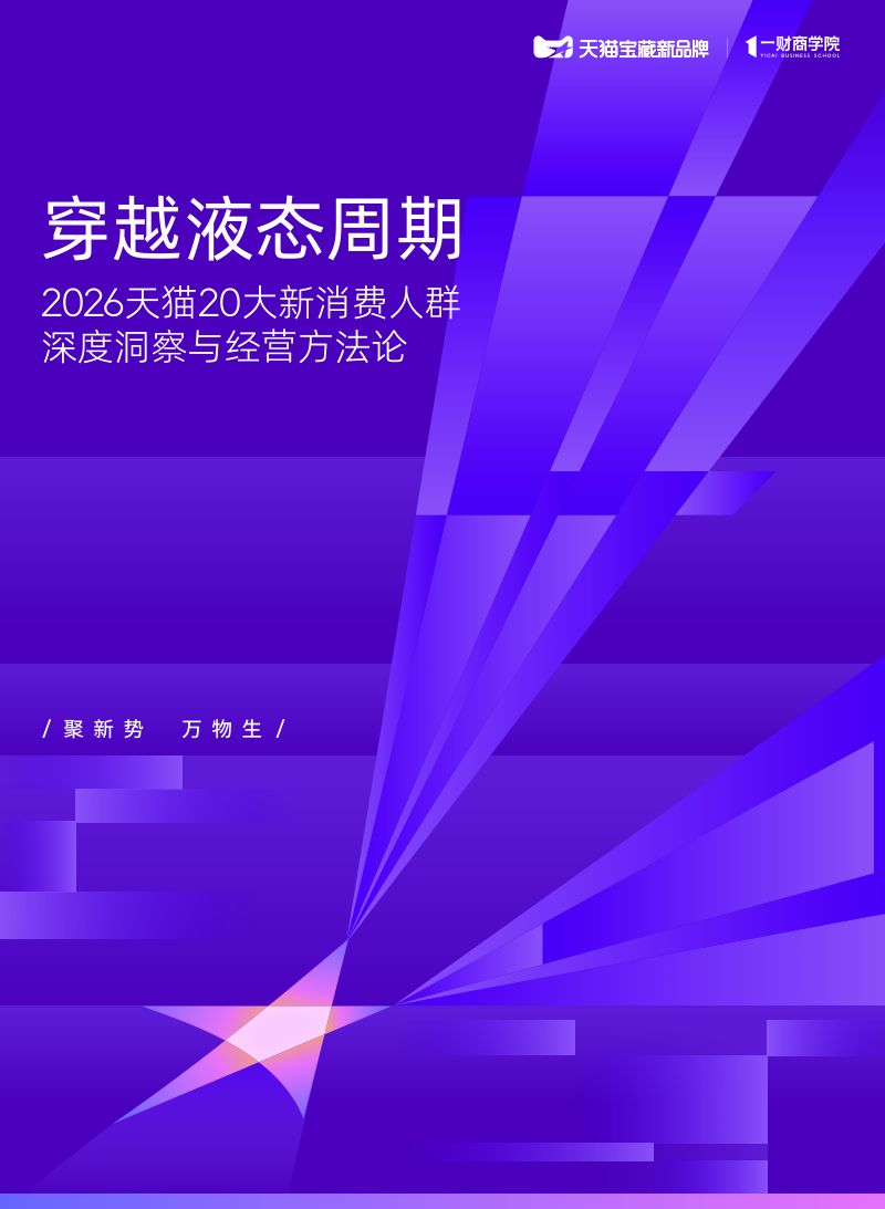 穿越液态周期:2026天猫20大新消费人群深度洞察与经营方法论