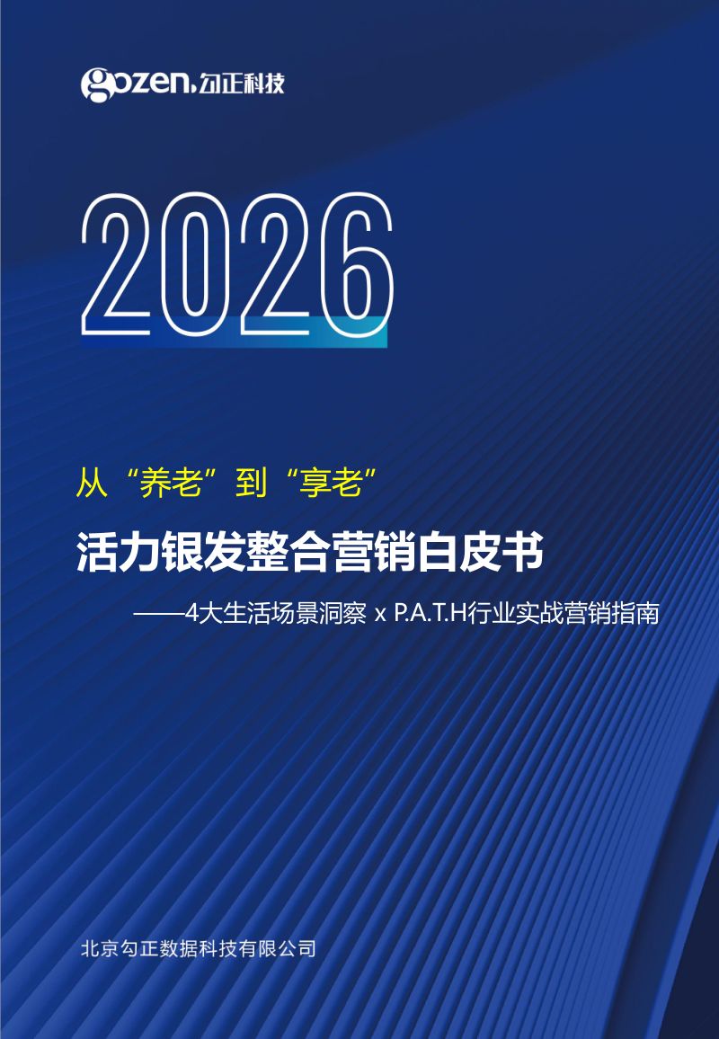 活力银发整合营销白皮书：从‘养老’到‘享老’