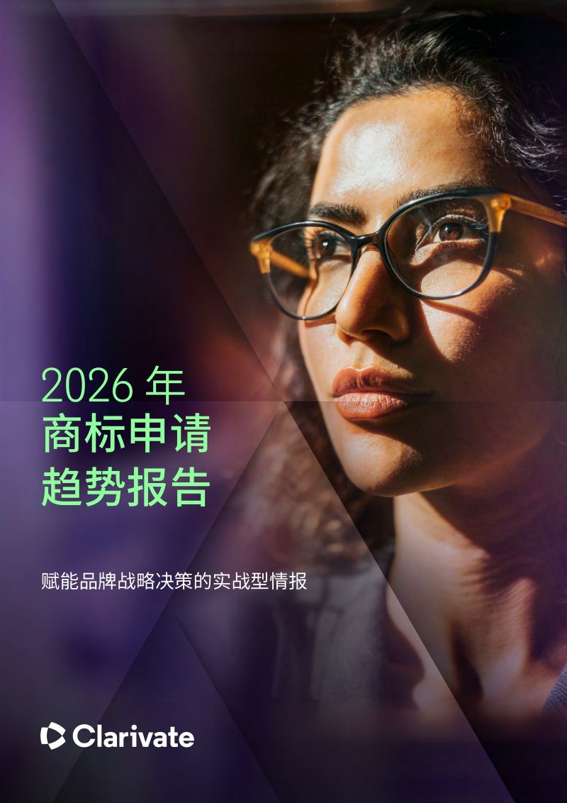 2026年商标申请趋势报告:赋能品牌战略决策的实战型情报