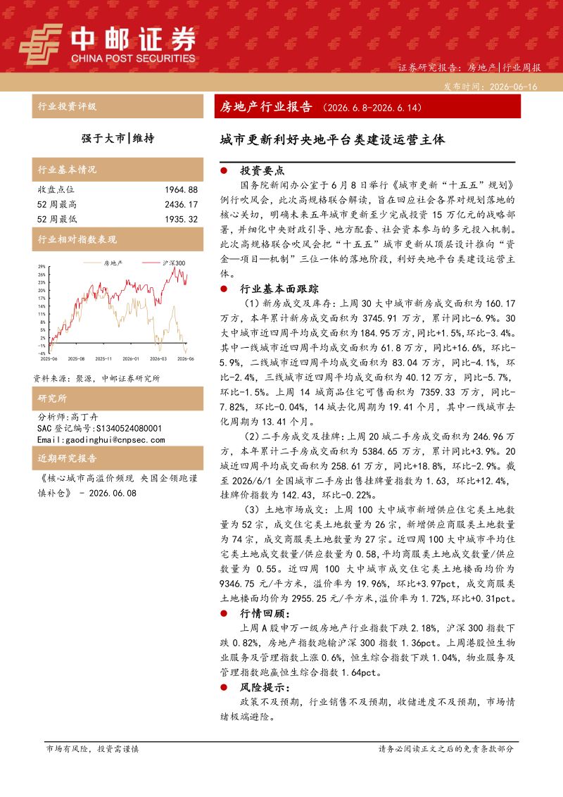 房地产行业报告(2026.6.8-2026.6.14):城市更新利好央地平台类建设运营主体