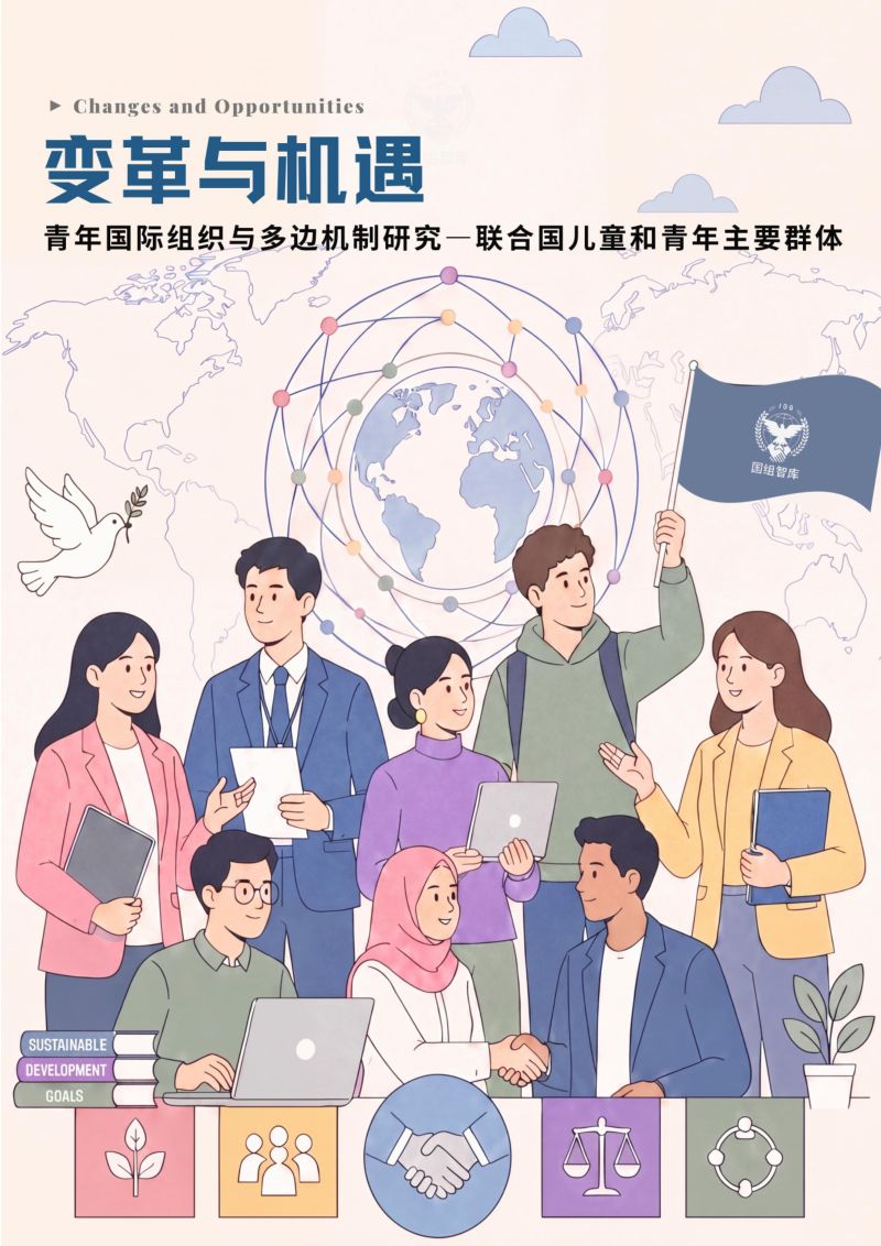 变革与机遇:2026青年国际组织与多边机制研究:联合国儿童和青年主要群