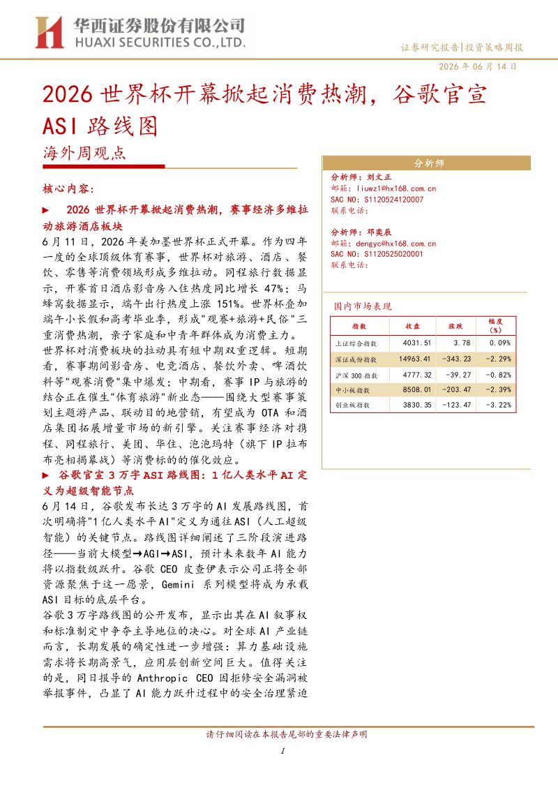 海外周观点:2026世界杯开幕掀起消费热潮,谷歌官宣ASI路线图