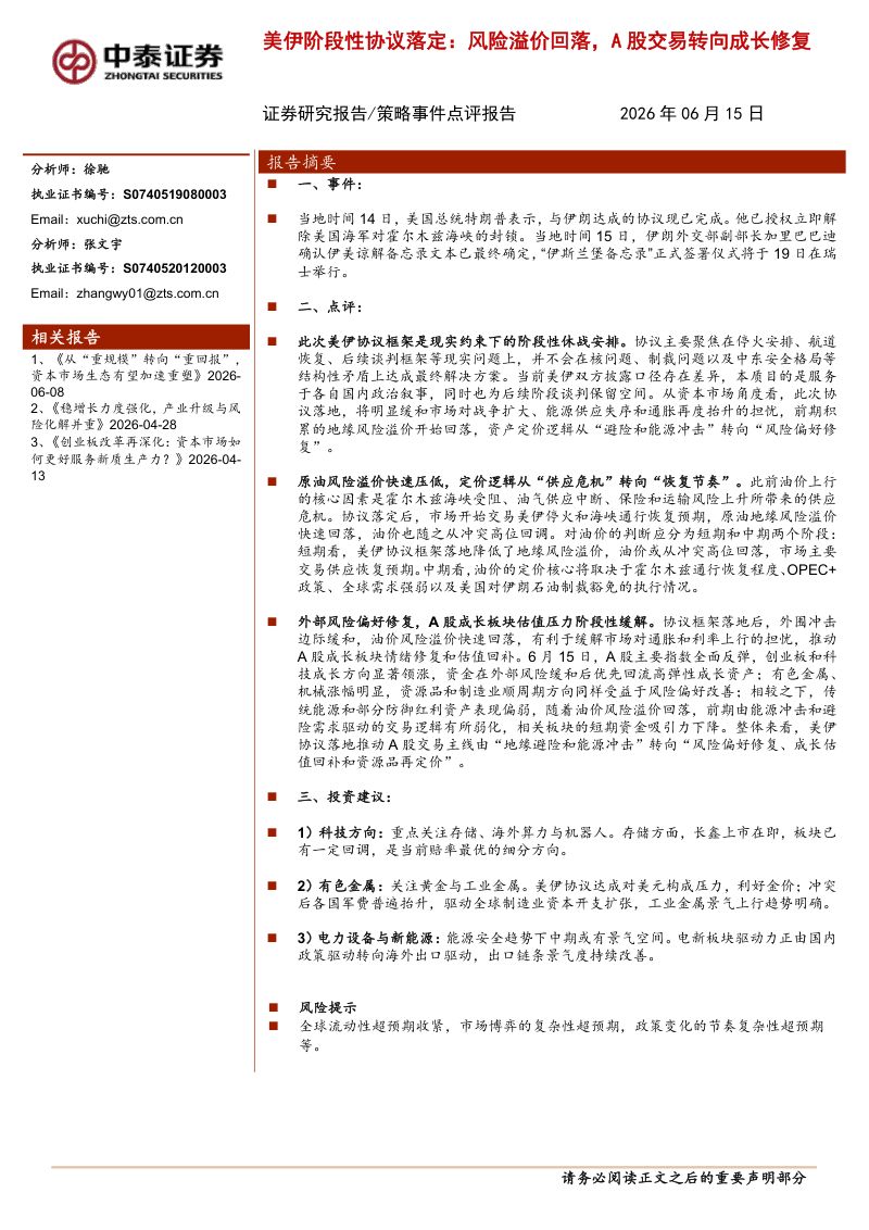 美伊阶段性协议落定:风险溢价回落,A股交易转向成长修复