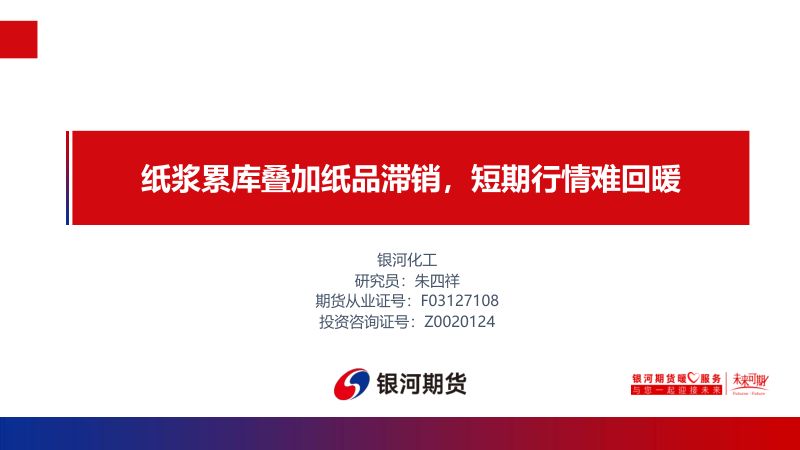 纸浆累库叠加纸品滞销，短期行情难回暖