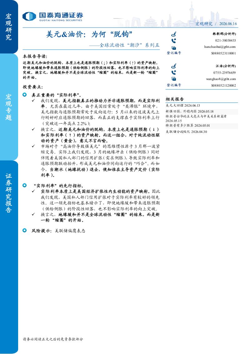 全球流动性潮汐系列五:美元&油价:为何脱钩