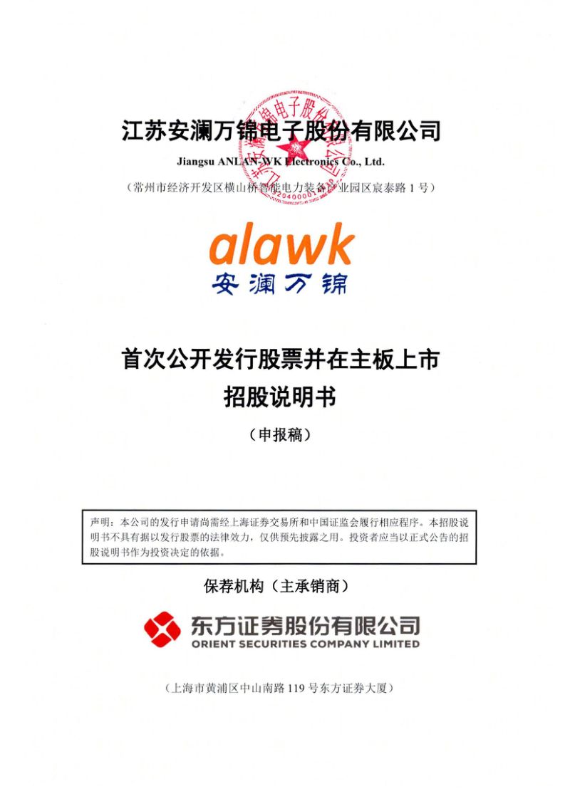 江苏安澜万锦电子股份有限公司招股说明书(申报稿)