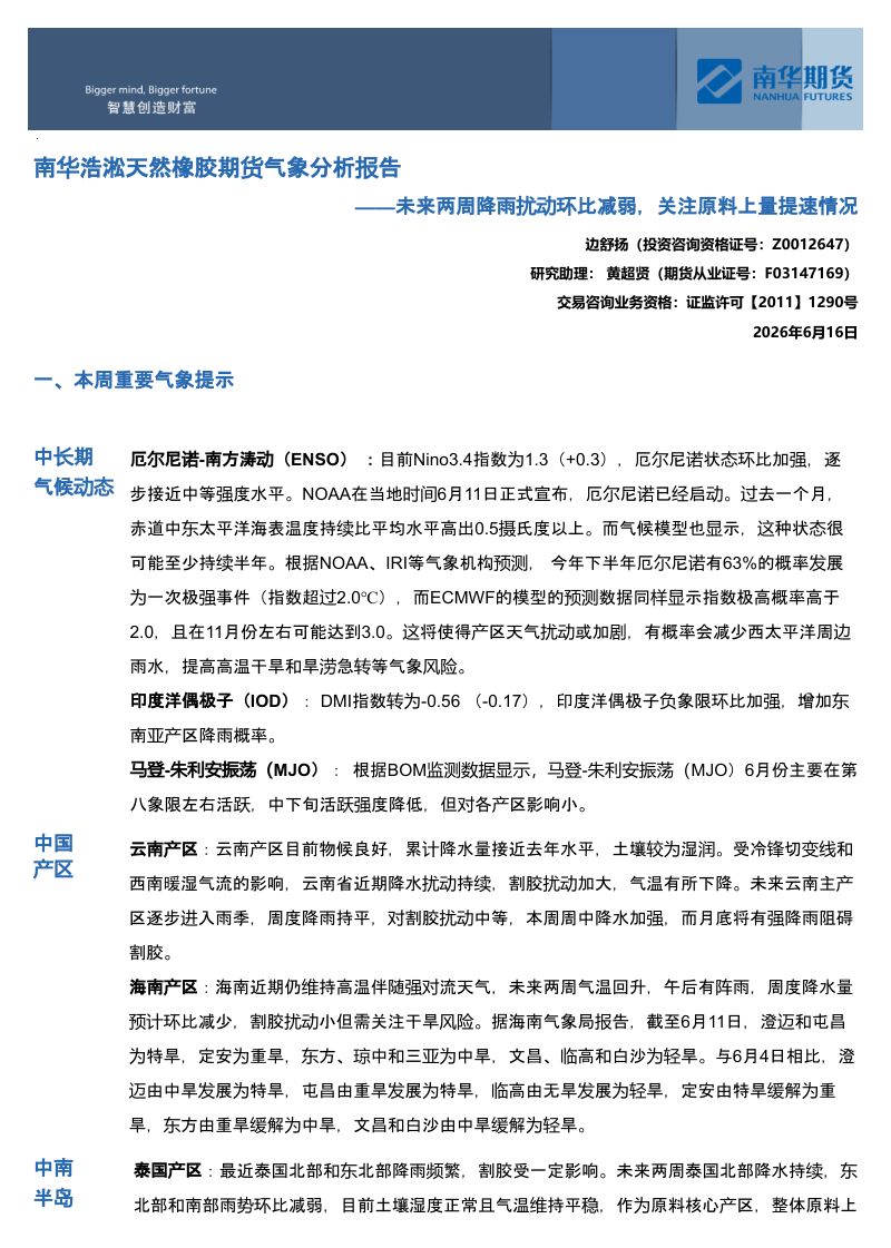 南华浩淞天然橡胶期货气象分析报告：未来两周降雨扰动环比减弱，关注原料上量提速情况