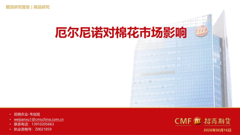 农产品棉花专题报告：厄尔尼诺对棉花市场影响