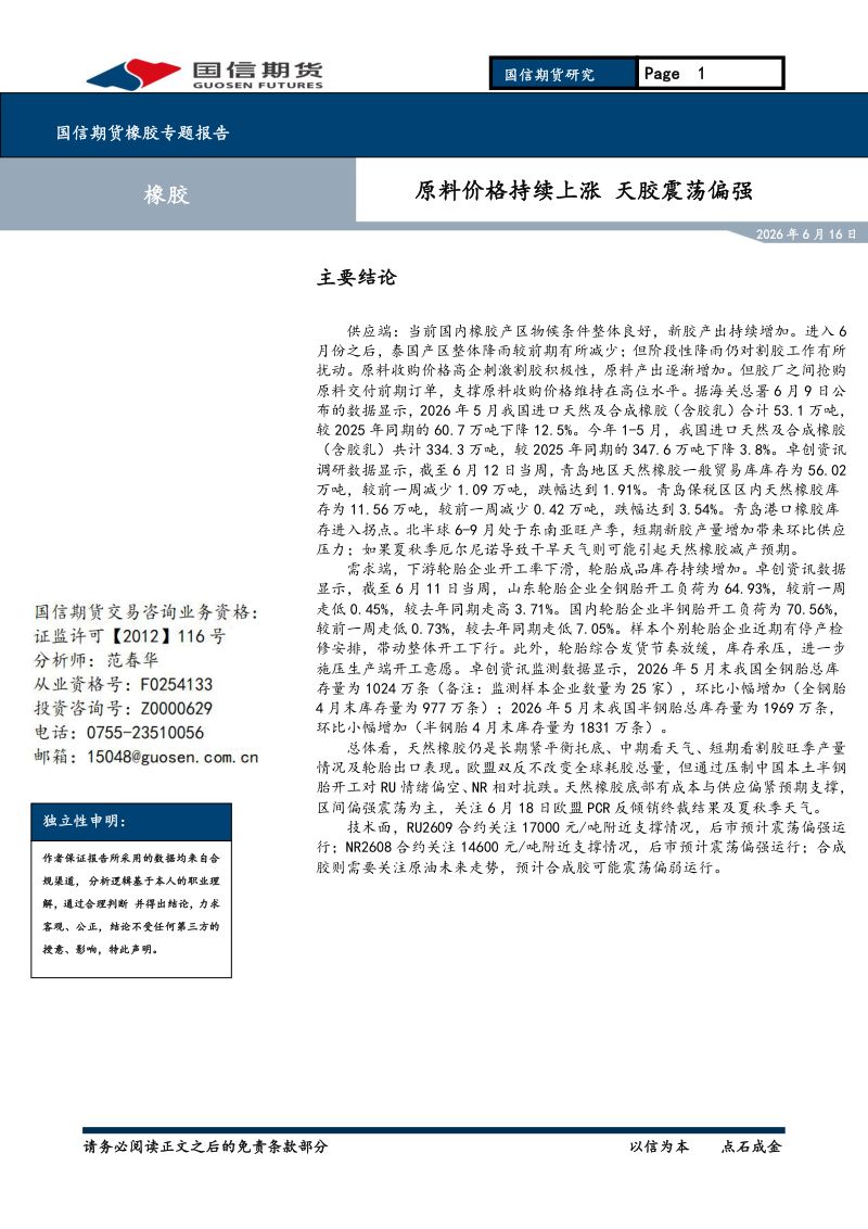 橡胶专题报告:原料价格持续上涨,天胶震荡偏强