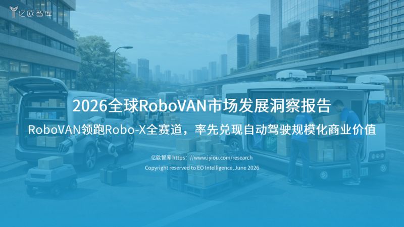 2026全球RoboVAN市场发展洞察报告RoboVAN领跑RoboX全赛道,率先兑现自动驾驶规模化商业价值