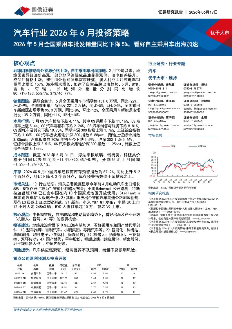 汽车行业2026年6月投资策略：2026年5月全国乘用车批发销量同比下降5%，看好自主乘用车出海加速