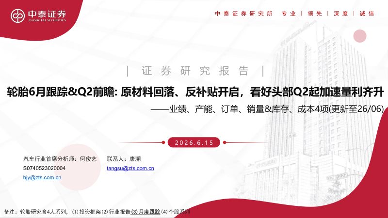 轮胎6月跟踪、Q2前瞻:原材料回落、反补贴开启,看好头部Q2起加速量利齐升