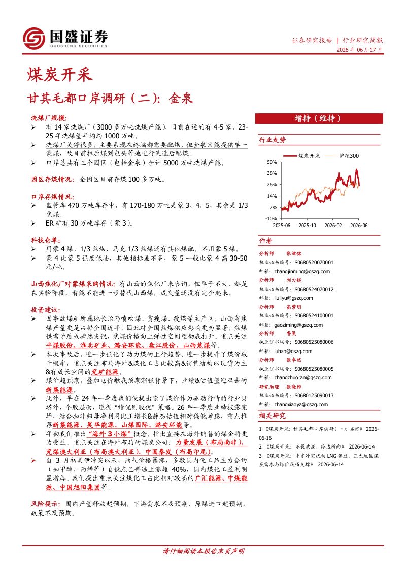 煤炭开采:甘其毛都口岸调研(二):金泉