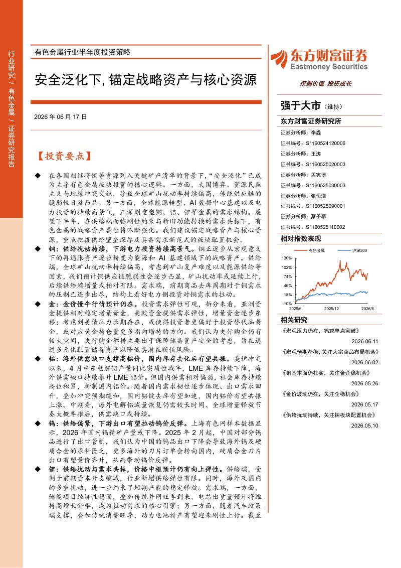 有色金属行业半年度投资策略:安全泛化下,锚定战略资产与核心资源
