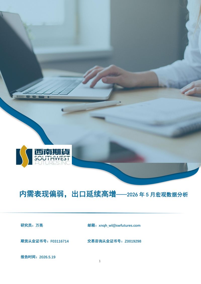 2026年5月宏观数据分析:内需表现偏弱,出口延续高增