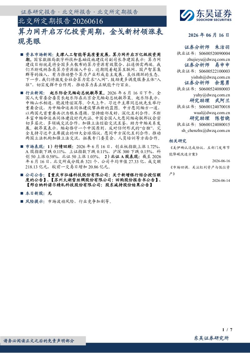算力网开启万亿投资周期,金戈新材领涨表现亮眼
