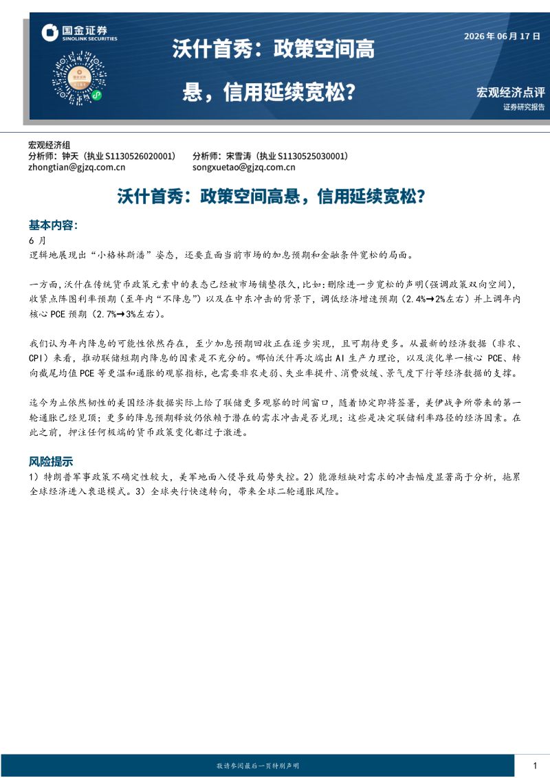 沃什首秀:政策空间高悬,信用延续宽松?